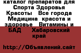 Now foods - каталог препаратов для Спорта,Здоровья,Красоты - Все города Медицина, красота и здоровье » Витамины и БАД   . Хабаровский край